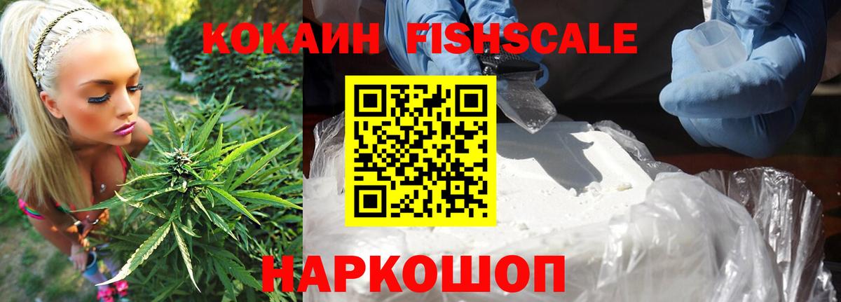 Кокаин Fish Scale Алексеевка